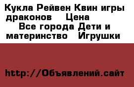 Кукла Рейвен Квин игры драконов  › Цена ­ 1 000 - Все города Дети и материнство » Игрушки   